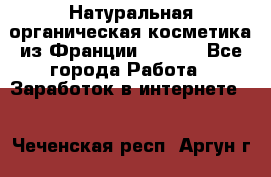 Натуральная органическая косметика из Франции BIOSEA - Все города Работа » Заработок в интернете   . Чеченская респ.,Аргун г.